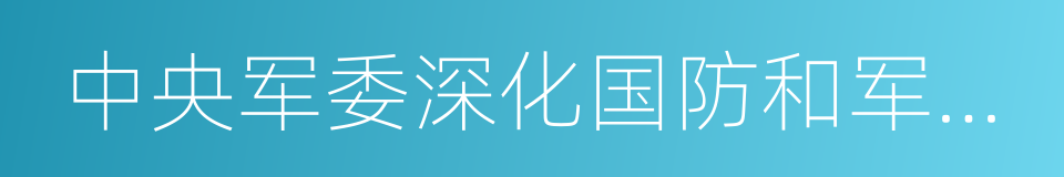 中央军委深化国防和军队改革领导小组的同义词