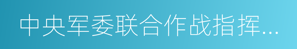 中央军委联合作战指挥中心的意思