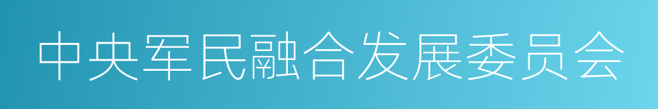 中央军民融合发展委员会的同义词