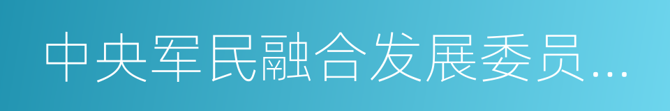 中央军民融合发展委员会工作规则的同义词