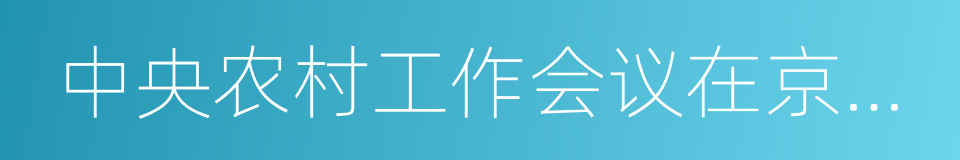 中央农村工作会议在京召开的同义词