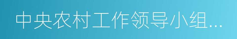 中央农村工作领导小组办公室的同义词