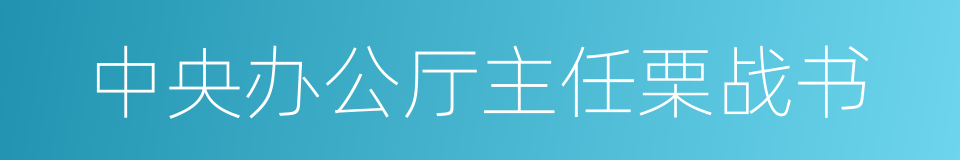 中央办公厅主任栗战书的同义词