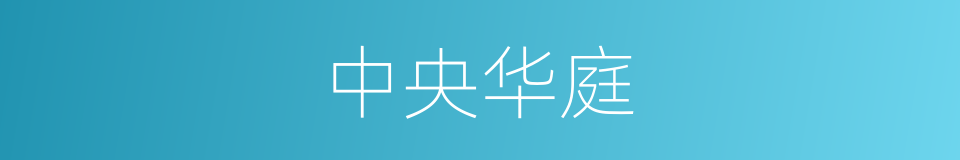 中央华庭的同义词