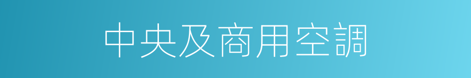 中央及商用空調的同義詞