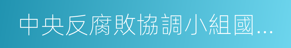 中央反腐敗協調小組國際追逃追贓工作辦公室的同義詞