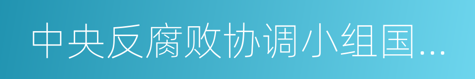 中央反腐败协调小组国际追逃追赃工作办公室的同义词