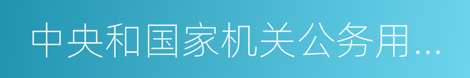 中央和国家机关公务用车制度改革方案的同义词