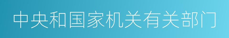 中央和国家机关有关部门的同义词