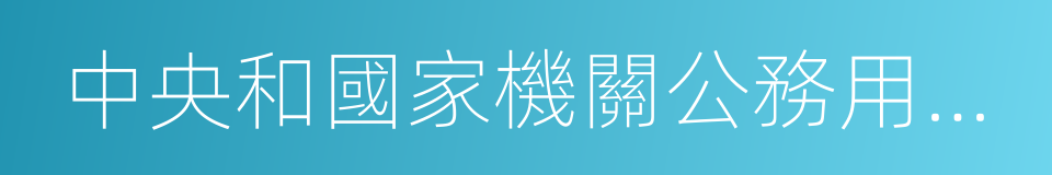 中央和國家機關公務用車制度改革方案的同義詞