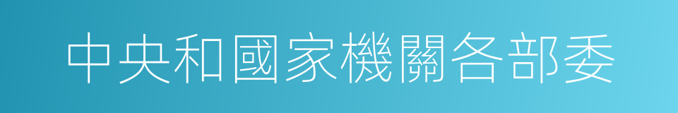 中央和國家機關各部委的同義詞