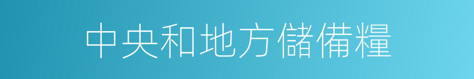 中央和地方儲備糧的同義詞