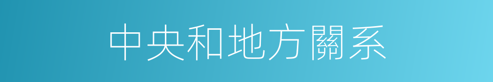 中央和地方關系的同義詞