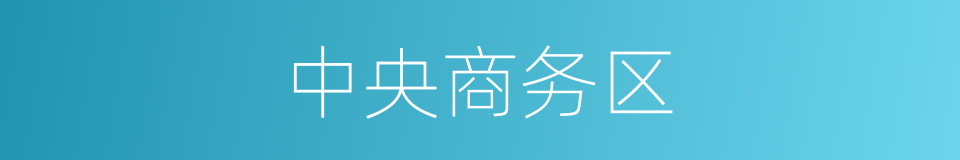 中央商务区的意思