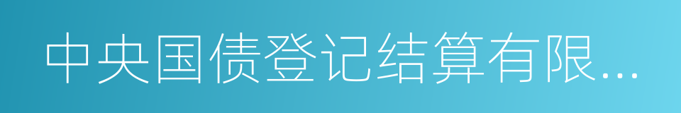 中央国债登记结算有限公司的同义词