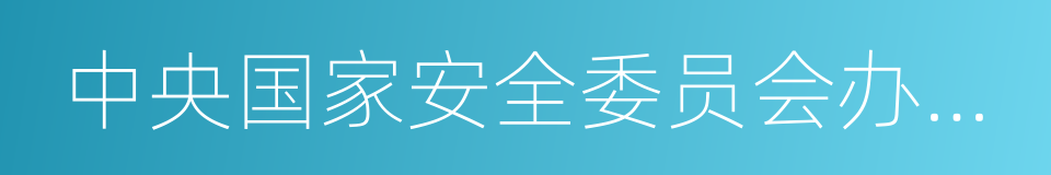 中央国家安全委员会办公室的同义词