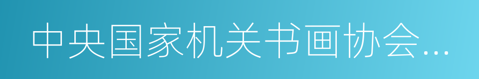 中央国家机关书画协会主席的同义词