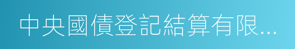 中央國債登記結算有限責任公司的同義詞