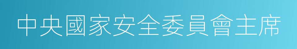中央國家安全委員會主席的同義詞