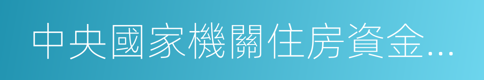 中央國家機關住房資金管理中心的同義詞