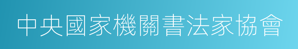 中央國家機關書法家協會的同義詞