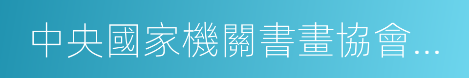 中央國家機關書畫協會主席的同義詞