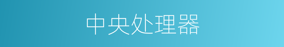 中央处理器的意思