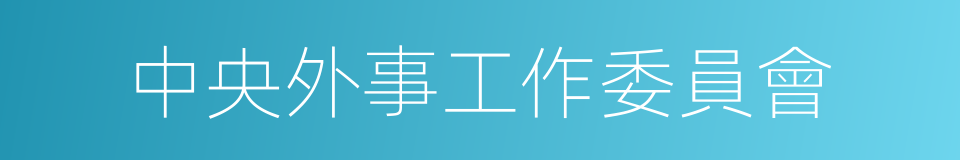 中央外事工作委員會的同義詞