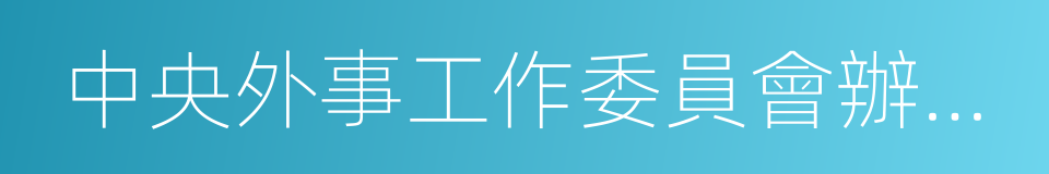 中央外事工作委員會辦公室的同義詞