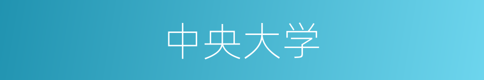 中央大学的同义词