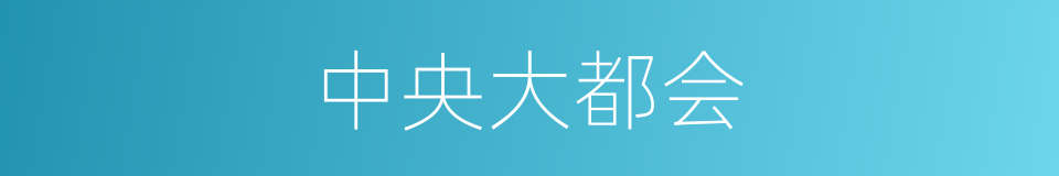中央大都会的同义词