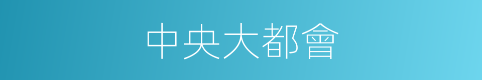 中央大都會的同義詞