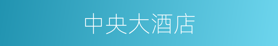 中央大酒店的同义词