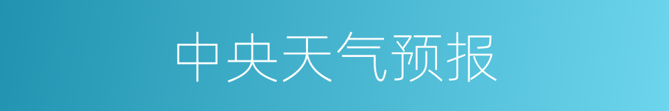 中央天气预报的同义词