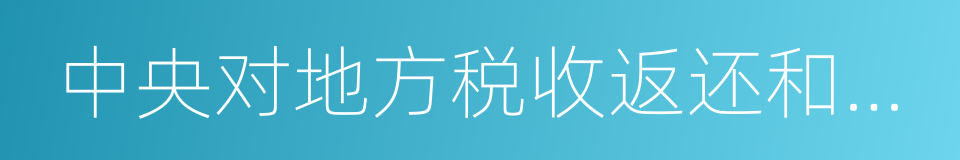 中央对地方税收返还和转移支付预算的同义词