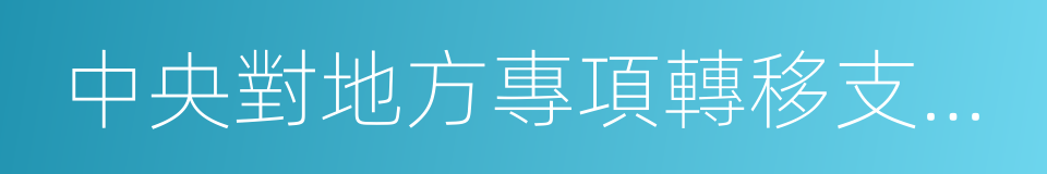 中央對地方專項轉移支付區域績效目標申報表的同義詞