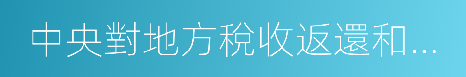 中央對地方稅收返還和轉移支付預算的同義詞