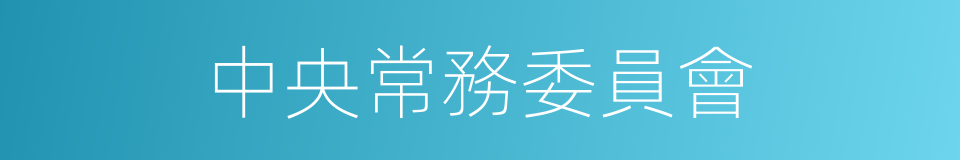 中央常務委員會的同義詞