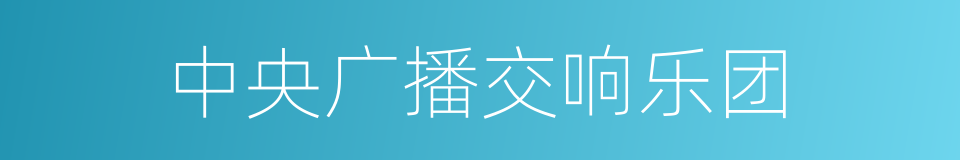 中央广播交响乐团的同义词