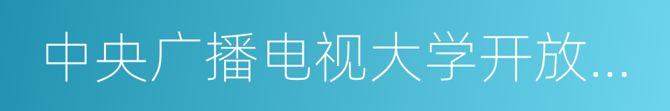 中央广播电视大学开放教育的同义词