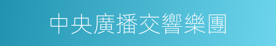 中央廣播交響樂團的同義詞