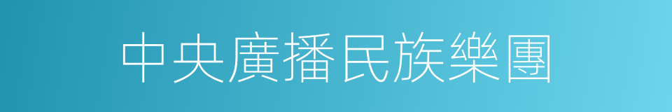 中央廣播民族樂團的同義詞