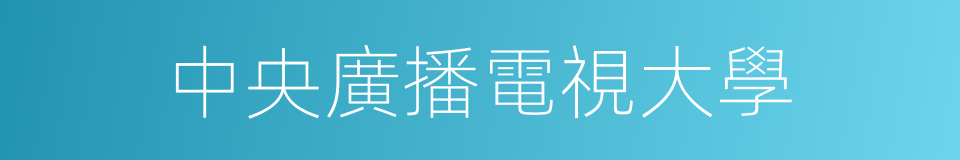 中央廣播電視大學的同義詞