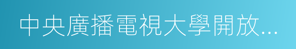 中央廣播電視大學開放教育的同義詞