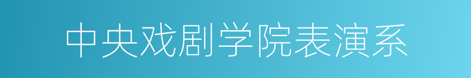 中央戏剧学院表演系的同义词