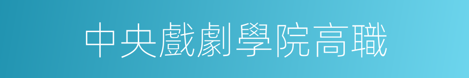 中央戲劇學院高職的同義詞
