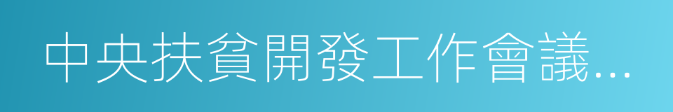 中央扶貧開發工作會議精神的同義詞