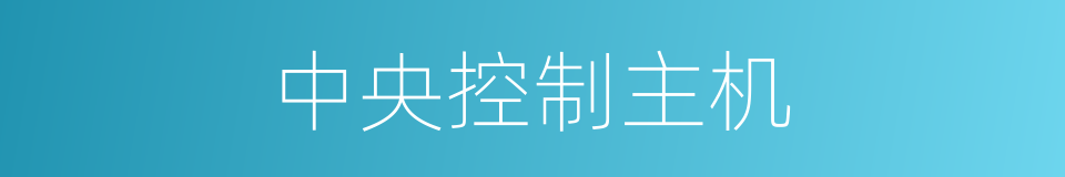 中央控制主机的同义词