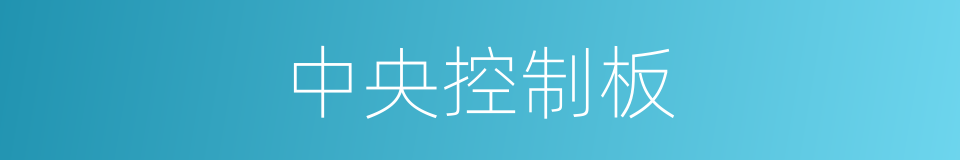 中央控制板的同义词