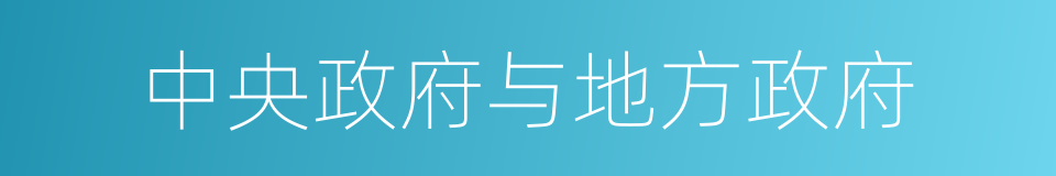 中央政府与地方政府的同义词